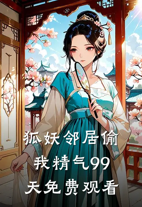 狐妖邻居偷我精气99天免费观看