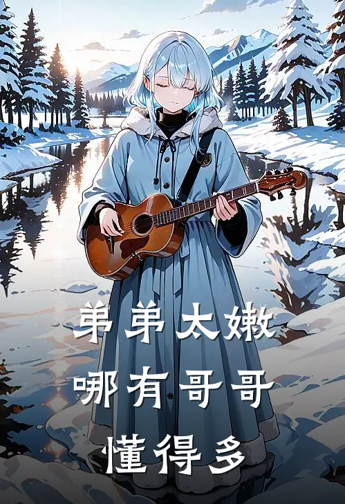 段宴容寄侨《弟弟太嫩，哪有哥哥懂得多》完结版免费阅读_弟弟太嫩，哪有哥哥懂得多全文免费阅读