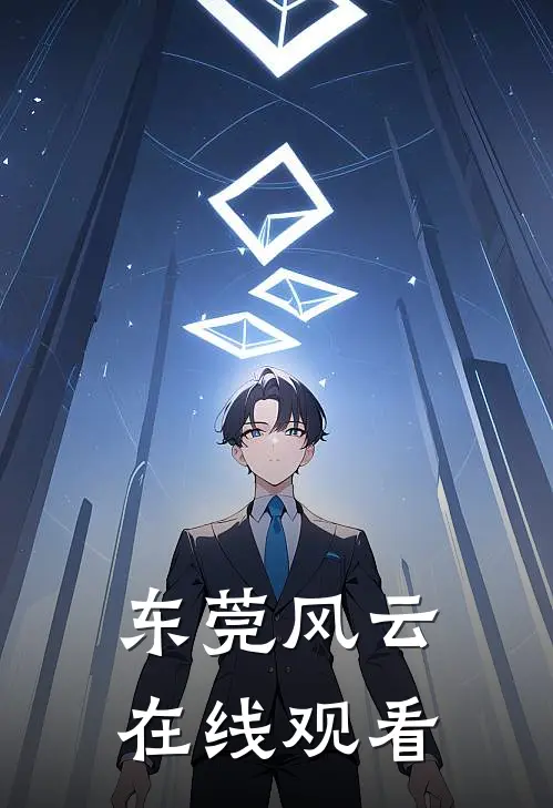 东莞风云在线观看