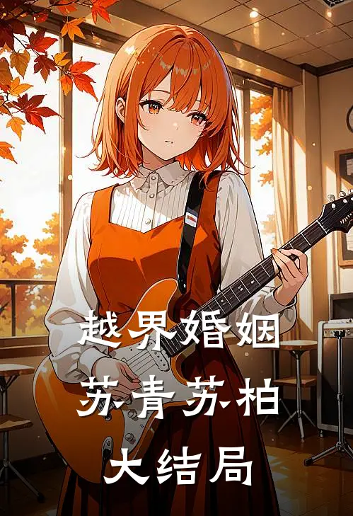 越界婚姻苏青苏柏大结局