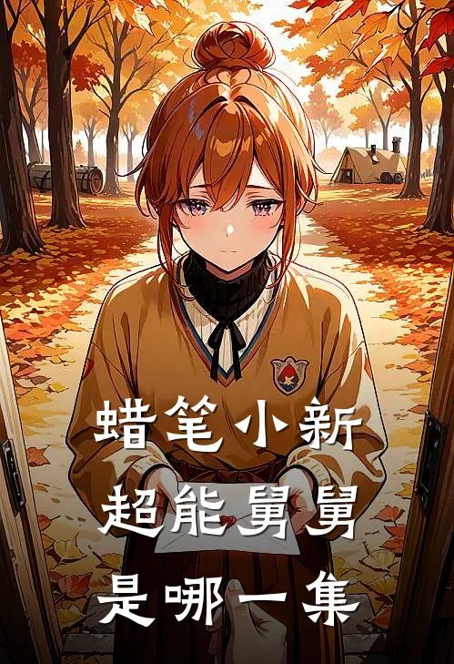 蜡笔小新超能舅舅是哪一集