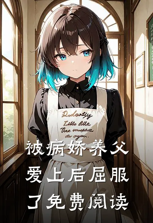 被病娇养父爱上后屈服了免费阅读