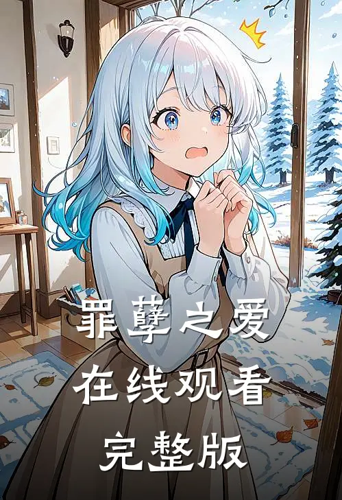 罪孽之爱在线观看完整版