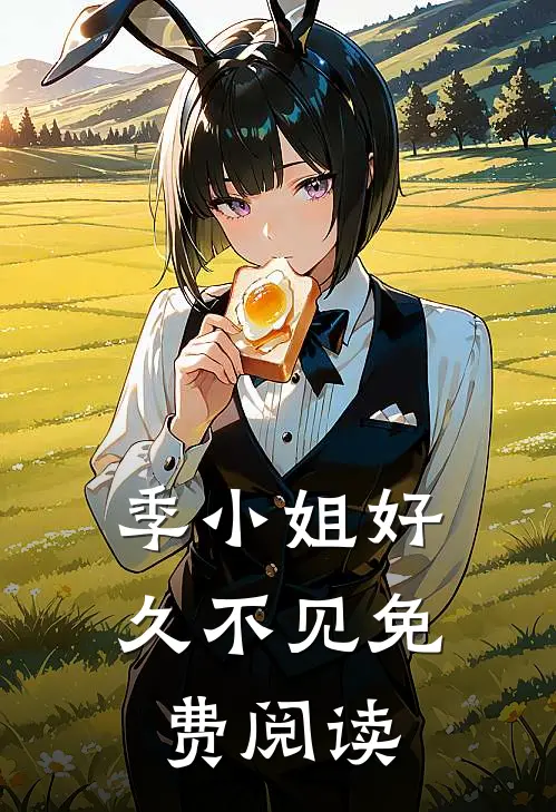 季小姐好久不见免费阅读