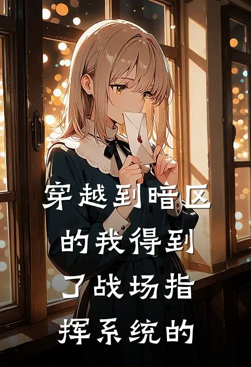 穿越到暗区的我得到了战场指挥系统的