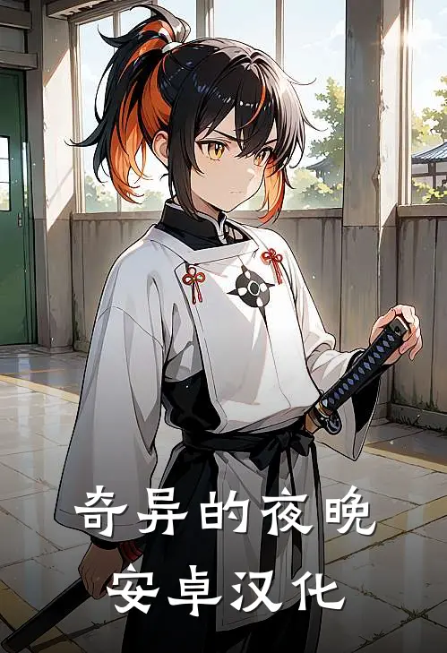 奇异的夜晚安卓汉化