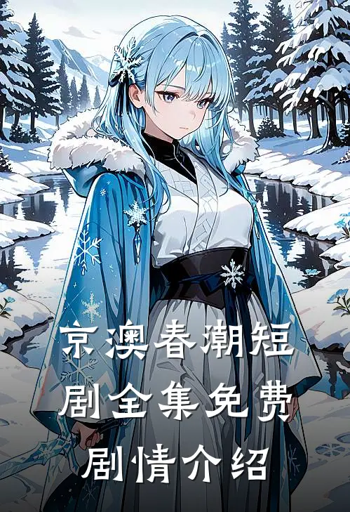 京澳春潮短剧全集免费剧情介绍