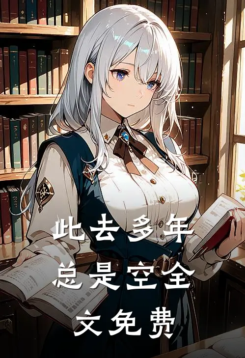 此去多年总是空全文免费