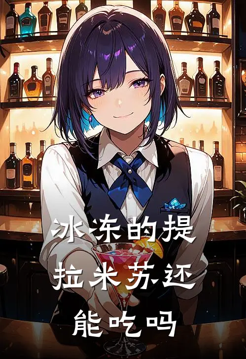 冰冻的提拉米苏还能吃吗