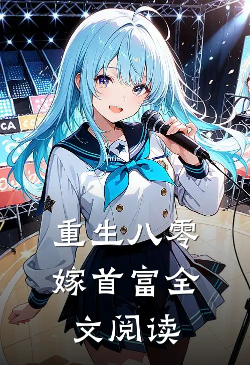 重生八零嫁首富全文阅读