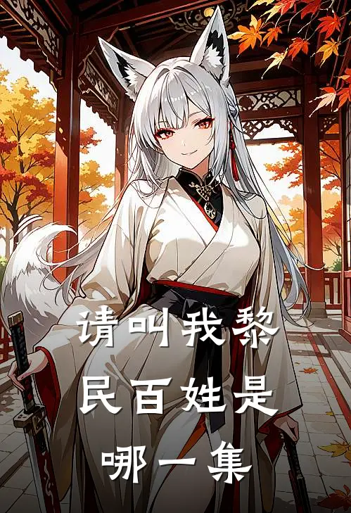 请叫我黎民百姓是哪一集