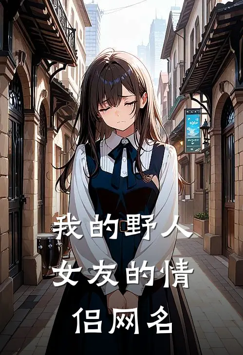 我的野人女友的情侣网名