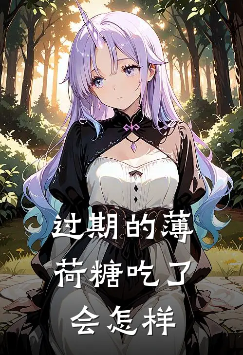 过期的薄荷糖吃了会怎样