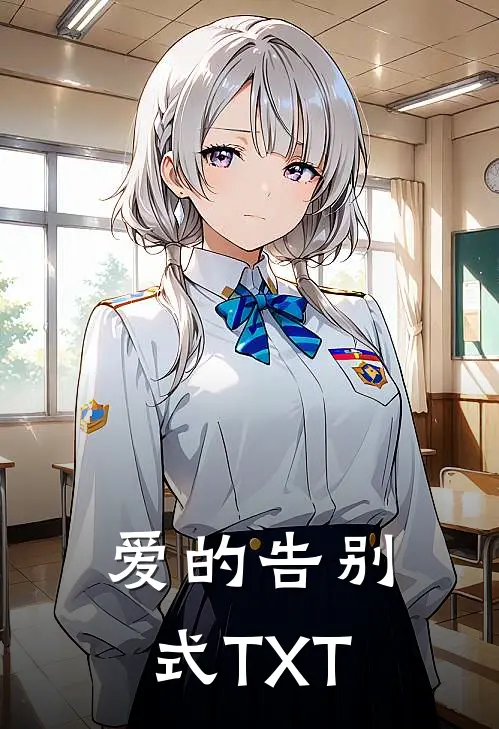 爱的告别式TXT