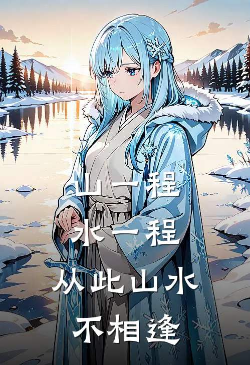 山一程水一程,从此山水不相逢