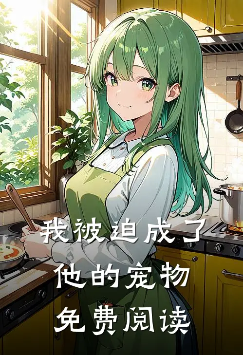 我被迫成了他的宠物免费阅读