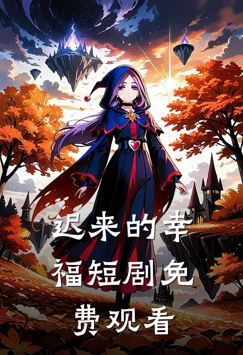 迟来的幸福短剧免费观看