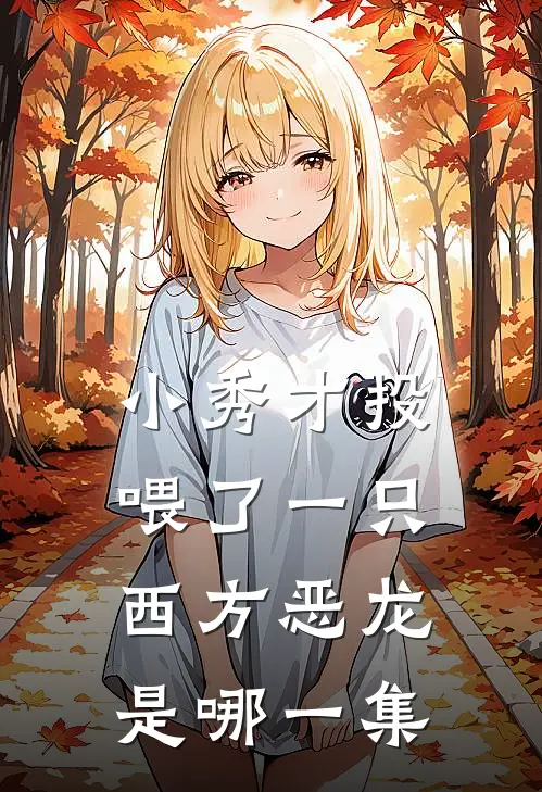 小秀才投喂了一只西方恶龙是哪一集