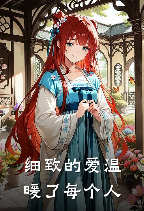 细致的爱温暖了每个人