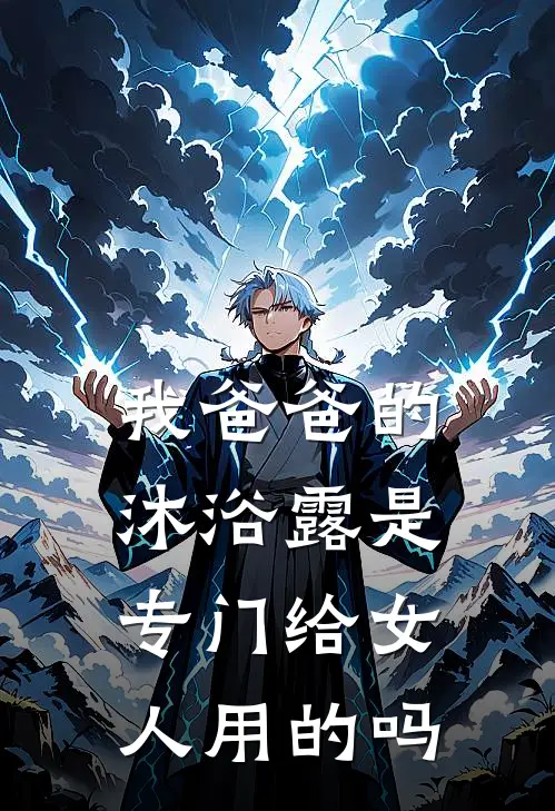 我爸爸的沐浴露是专门给女人用的吗