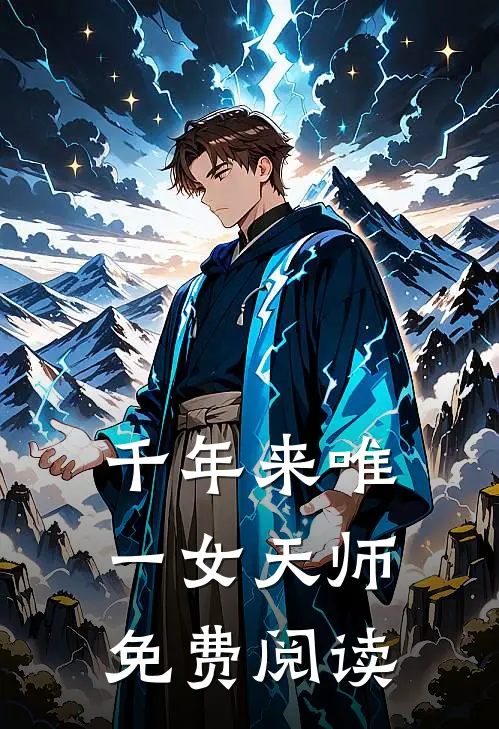 千年来唯一女天师免费阅读