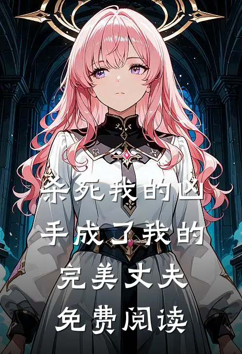 杀死我的凶手成了我的完美丈夫免费阅读
