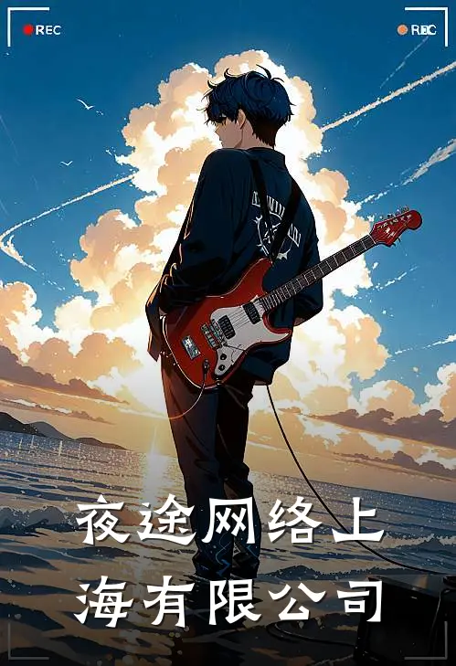 夜途网络(上海)有限公司