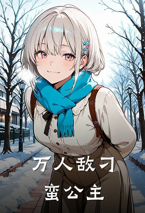 万人敌刁蛮公主