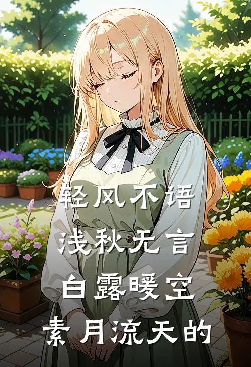 轻风不语,浅秋无言 白露暖空,素月流天的