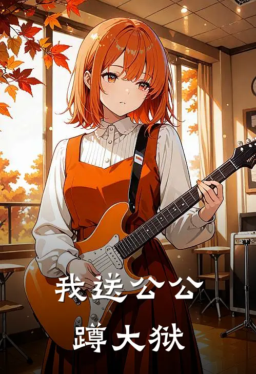 我送公公蹲大狱