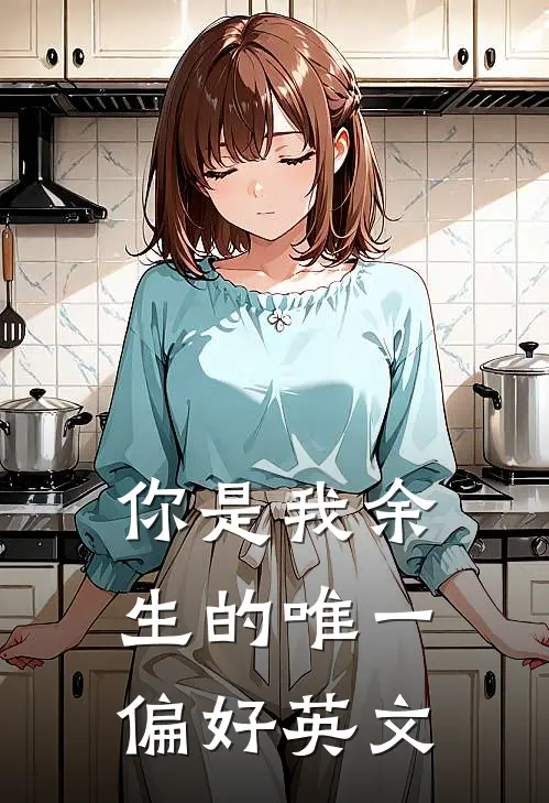 你是我余生的唯一偏好英文