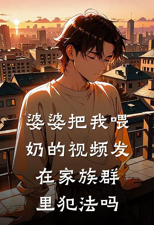 婆婆把我喂奶的视频发在家族群里犯法吗