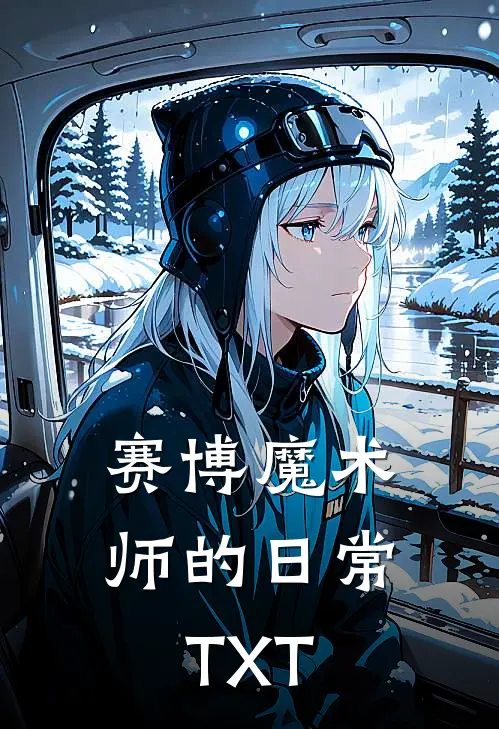 赛博魔术师的日常TXT