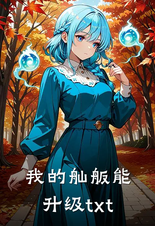 我的舢舨能升级txt