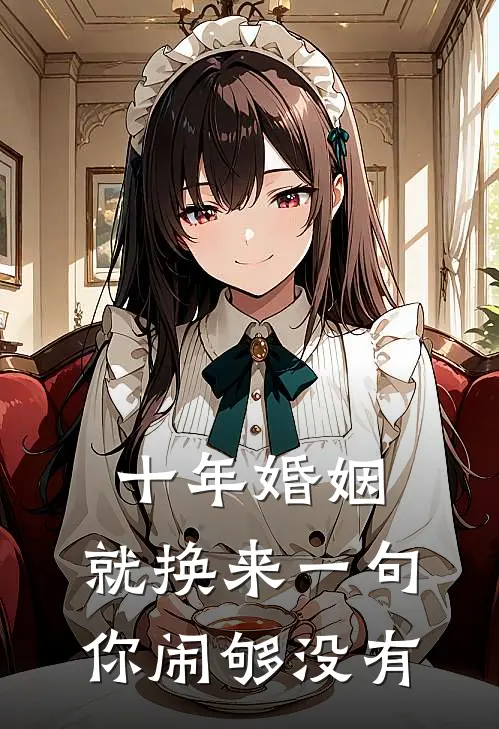 十年婚姻，就换来一句你闹够没有(陆景臣许晚晚)热门小说阅读_全文免费阅读十年婚姻，就换来一句你闹够没有陆景臣许晚晚