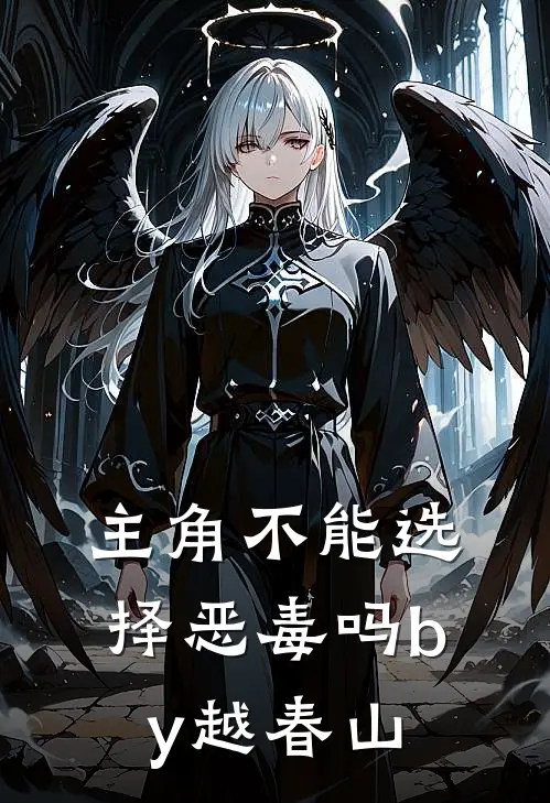 主角不能选择恶毒吗by越春山
