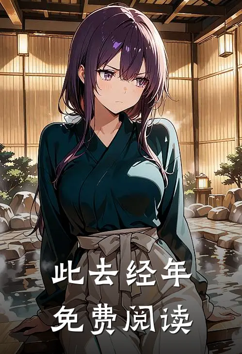 此去经年免费阅读