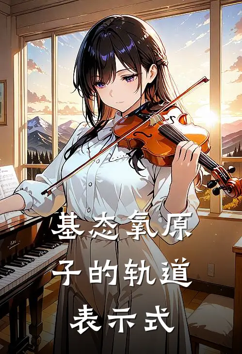 基态氧原子的轨道表示式