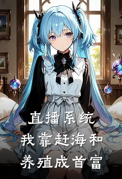 直播系统：我靠赶海和养殖成首富