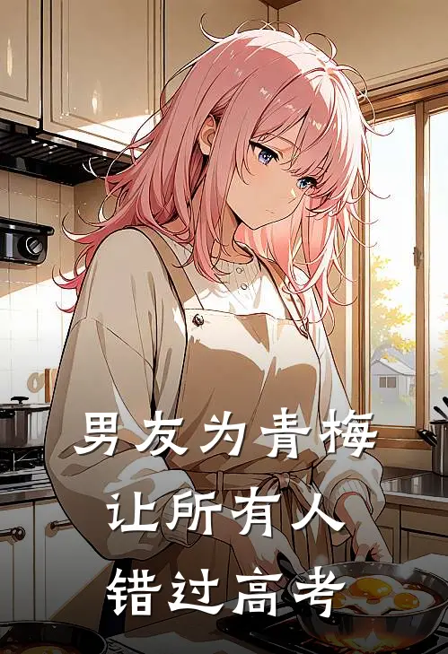 男友为青梅让所有人错过高考