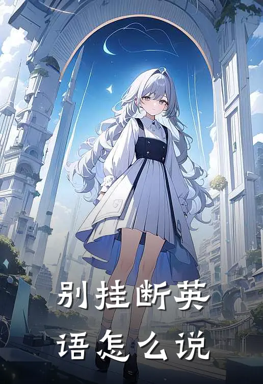 别挂断英语怎么说