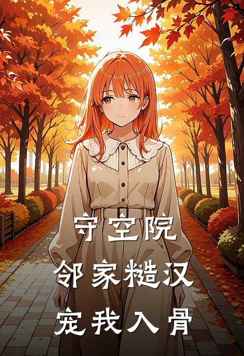 守空院，邻家糙汉宠我入骨