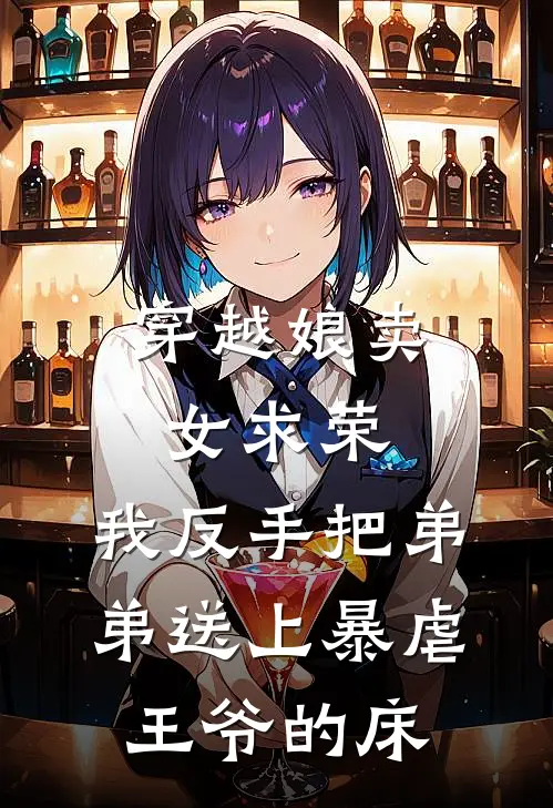 穿越娘卖女求荣，我反手把弟弟送上暴虐王爷的床