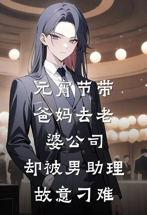 周瑶林城《元宵节带爸妈去老婆公司，却被男助理故意刁难》_《元宵节带爸妈去老婆公司，却被男助理故意刁难》最新章节在线阅读