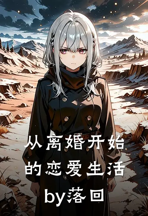 从离婚开始的恋爱生活by落回