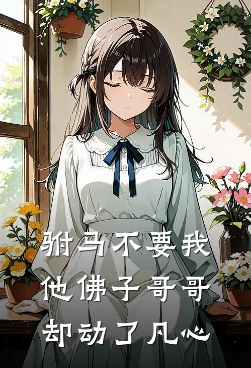 驸马不要我，他佛子哥哥却动了凡心陆渊嘉柔热门的小说_热门小说在线阅读驸马不要我，他佛子哥哥却动了凡心陆渊嘉柔