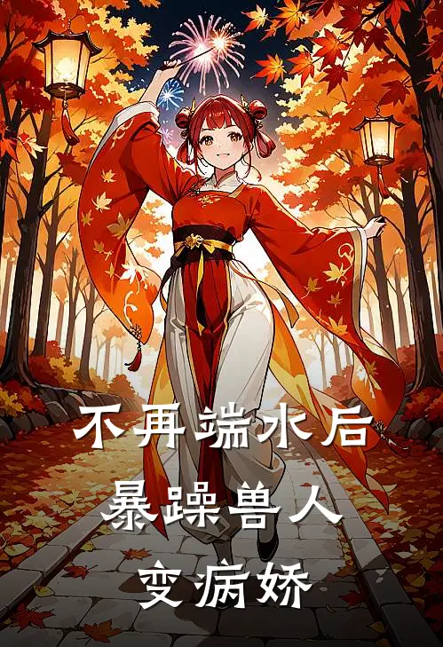 不再端水后，暴躁兽人变病娇