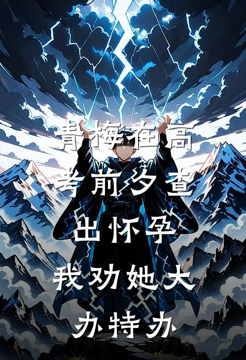 青梅在高考前夕查出怀孕，我劝她大办特办青梅萧铎完结小说免费阅读_热门免费小说青梅在高考前夕查出怀孕，我劝她大办特办(青梅萧铎)