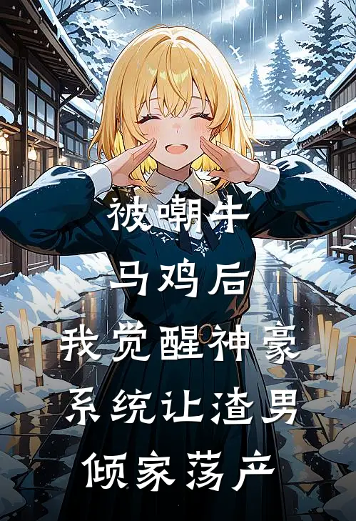 被嘲牛马鸡后，我觉醒神豪系统让渣男倾家荡产青柠唐野免费小说笔趣阁_完结小说免费阅读被嘲牛马鸡后，我觉醒神豪系统让渣男倾家荡产青柠唐野