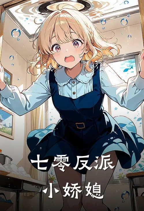 七零反派小娇媳